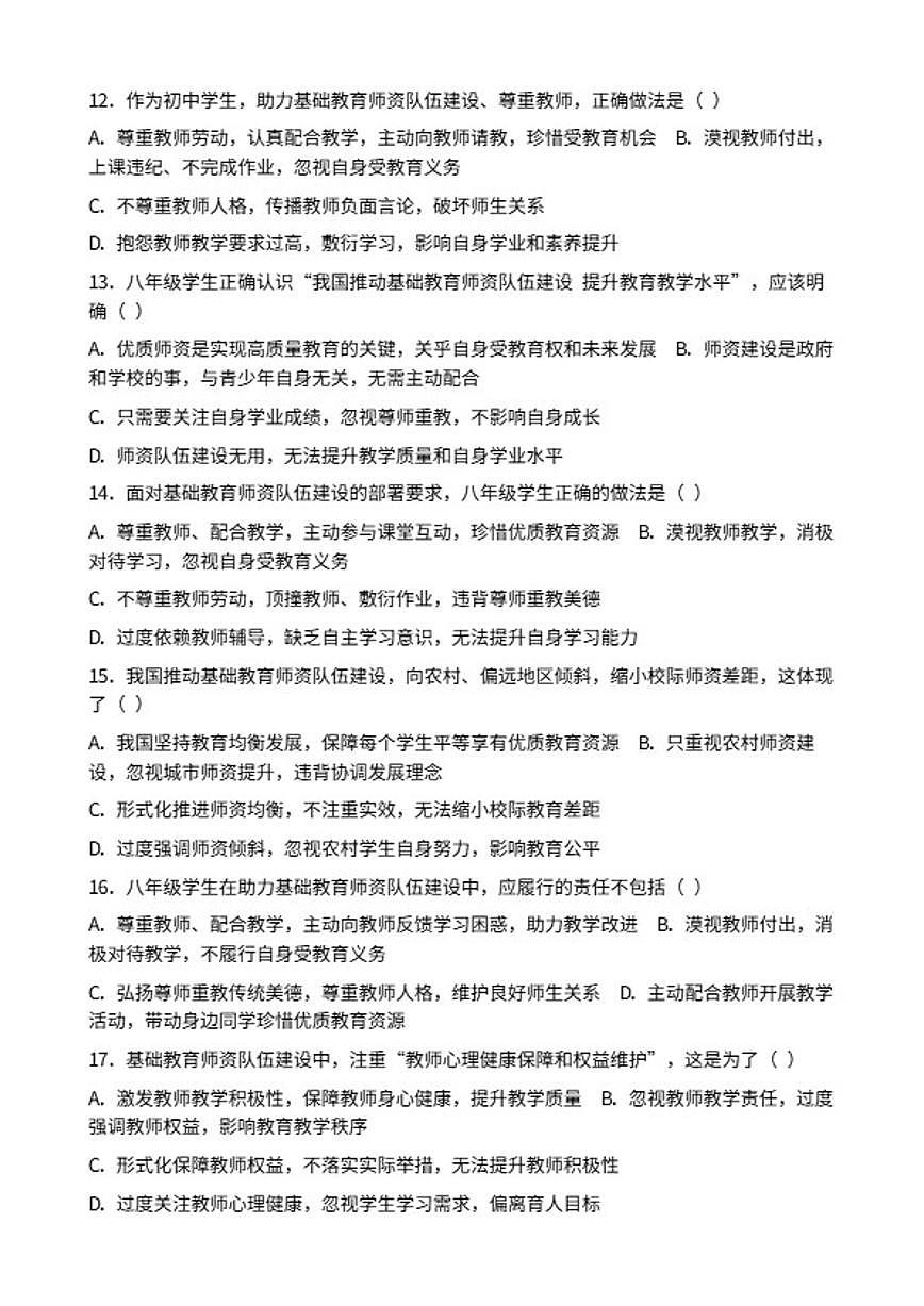 2026年中考道德与法治热点专题训练：我国推动基础教育师资队伍建设提升教育教学水平（含答案）第3页