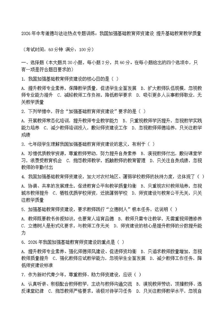 2026年中考道德与法治热点专题训练：我国加强基础教育师资建设提升基础教育教学质量（含答案）第1页