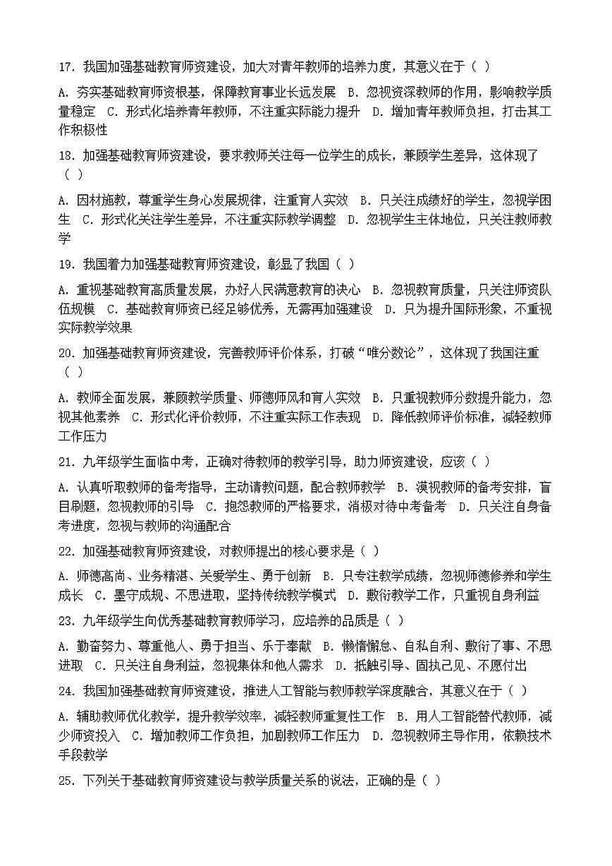 2026年中考道德与法治热点专题训练：我国加强基础教育师资建设提升基础教育教学质量（含答案）第3页
