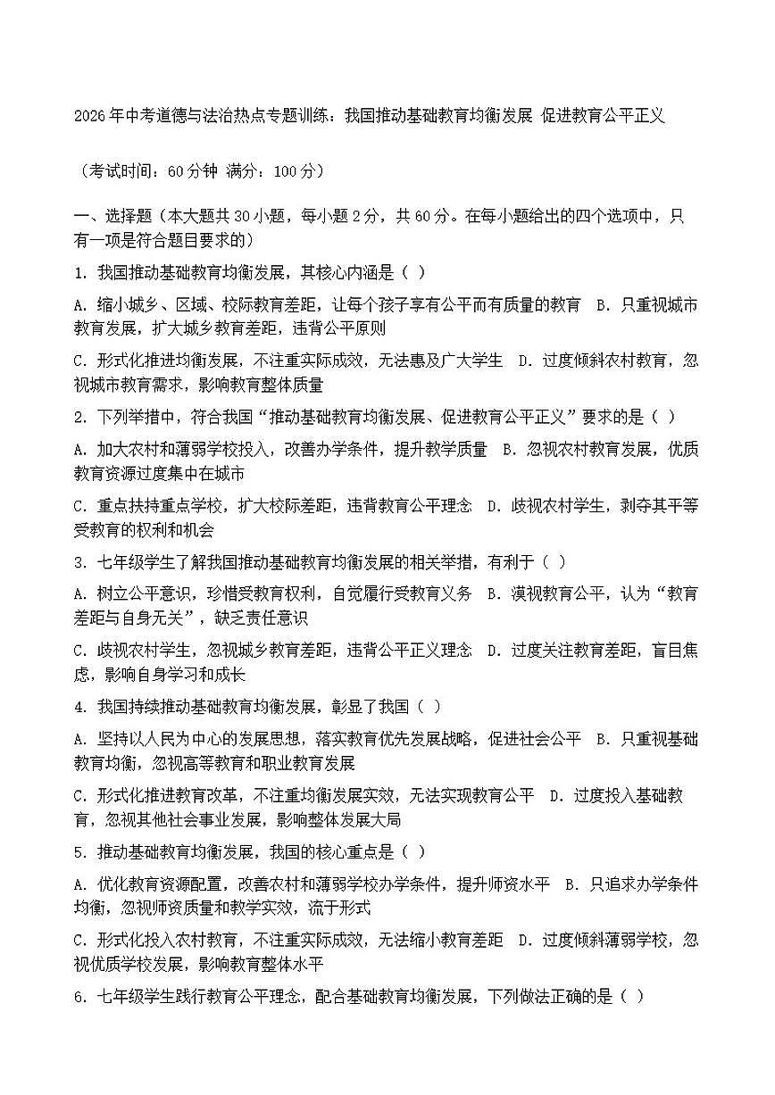 2026年中考道德与法治热点专题训练：我国推动基础教育均衡发展促进教育公平正义（含答案）第1页