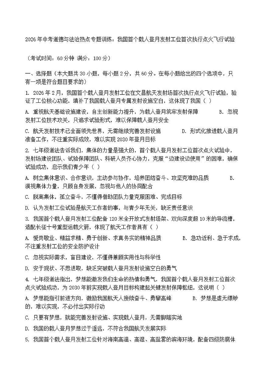 2026年中考道德与法治热点专题训练：我国首个载人登月发射工位首次执行点火飞行试验（含答案）第1页