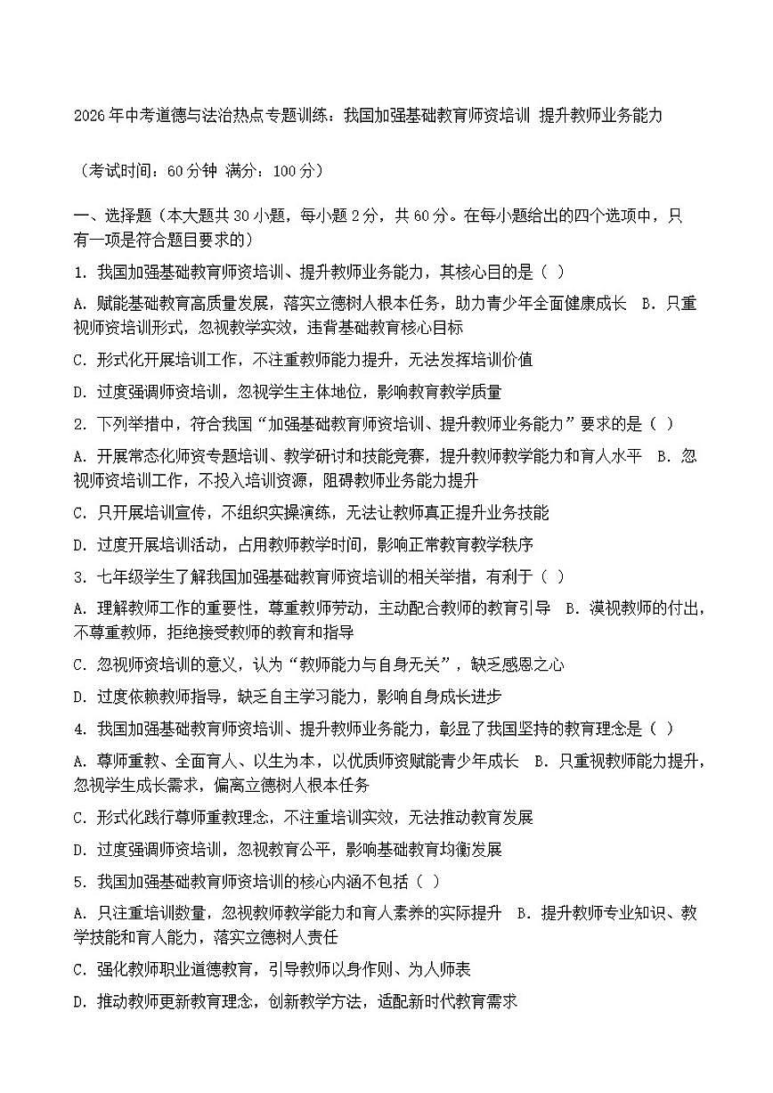 2026年中考道德与法治热点专题训练：我国加强基础教育师资培训提升教师业务能力（含答案）第1页