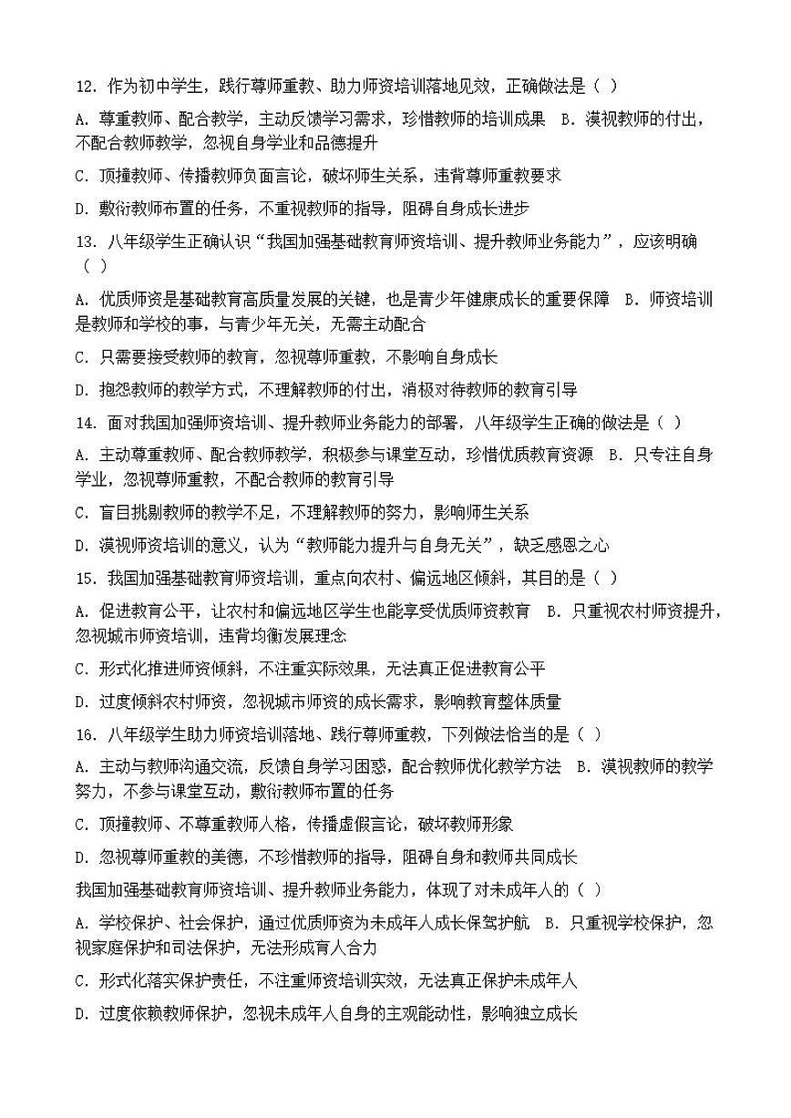 2026年中考道德与法治热点专题训练：我国加强基础教育师资培训提升教师业务能力（含答案）第3页