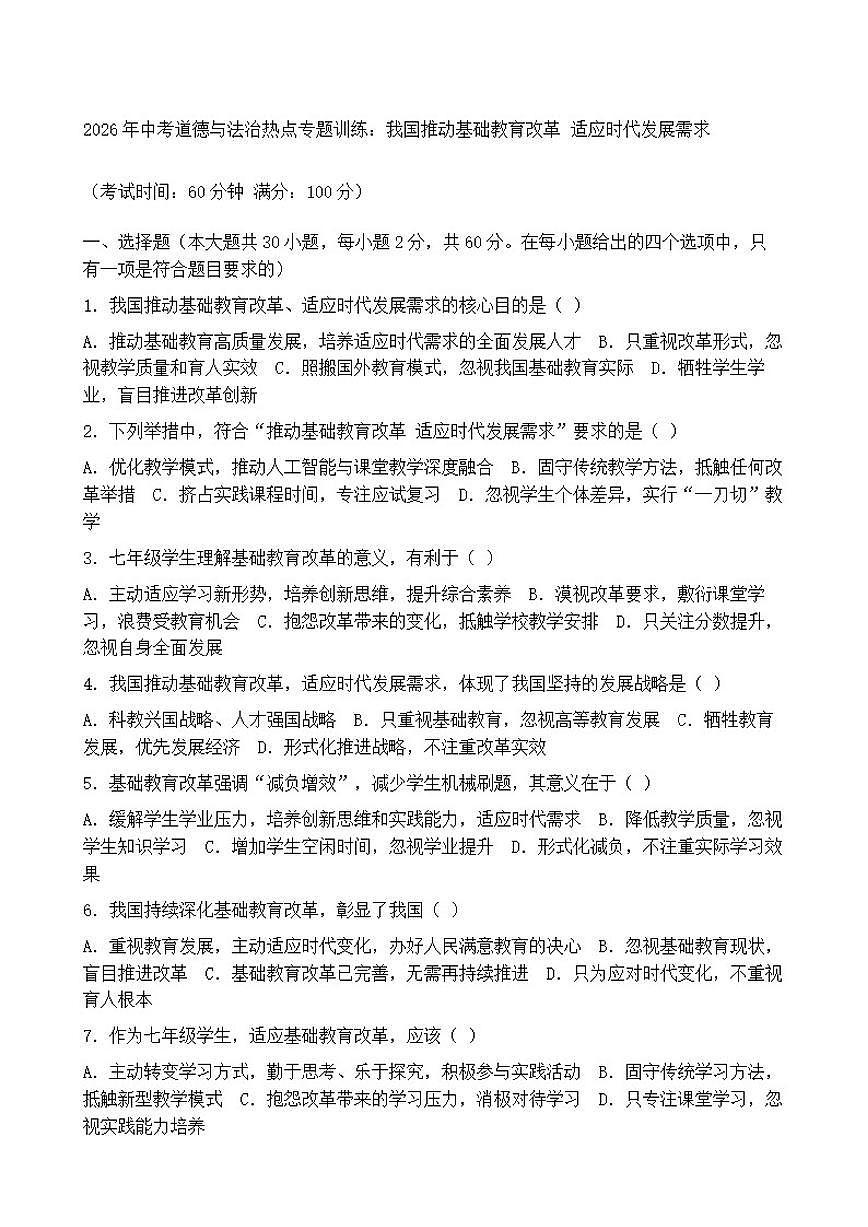 2026年中考道德与法治热点专题训练：我国推动基础教育改革适应时代发展需求（含答案）第1页