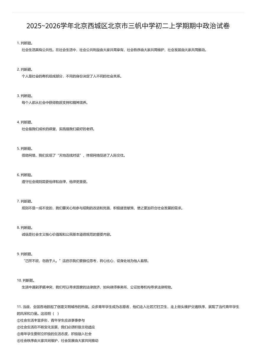 2025~2026学年北京西城区北京市三帆中学初二上学期期中政治试卷（有答案解析）第1页