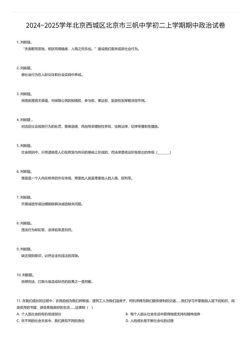 2024~2025学年北京西城区北京市三帆中学初二上学期期中政治试卷（有答案解析）第1页