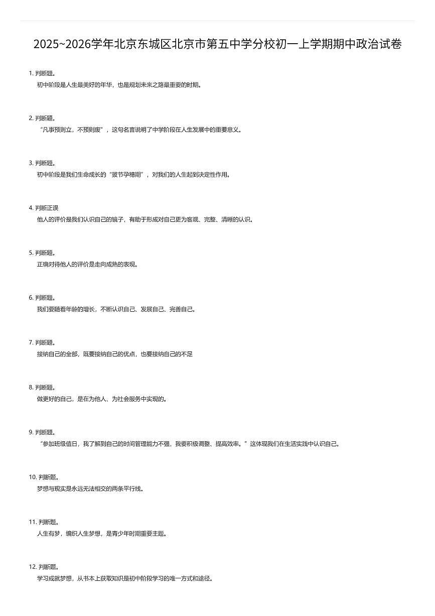 2025~2026学年北京东城区北京市第五中学分校初一上学期期中政治试卷（有答案解析）第1页