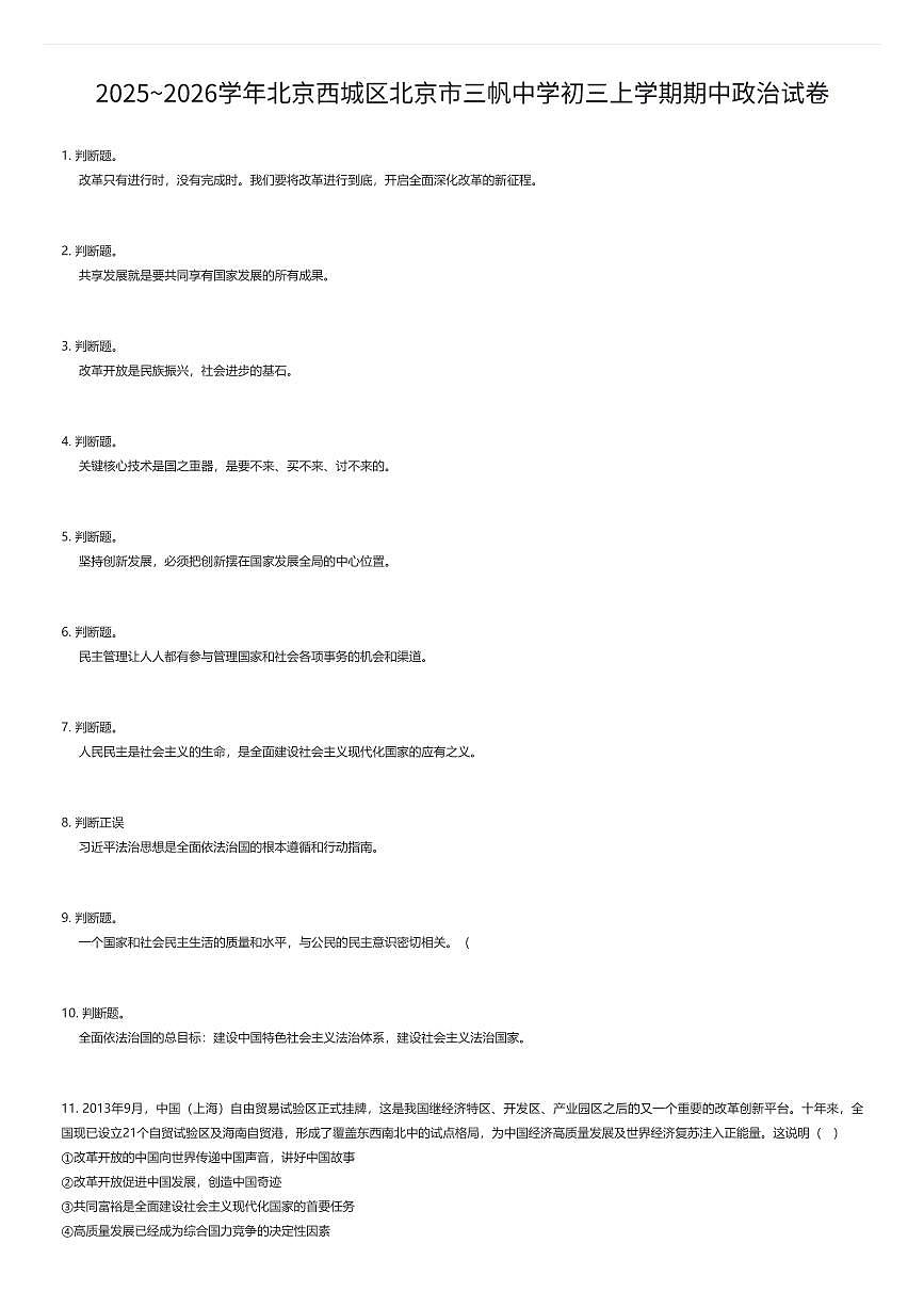 2025~2026学年北京西城区北京市三帆中学初三上学期期中政治试卷（有答案解析）第1页
