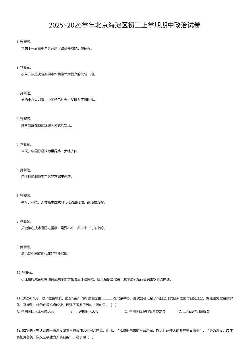 2025~2026学年北京海淀区初三上学期期中政治试卷（有答案解析）第1页