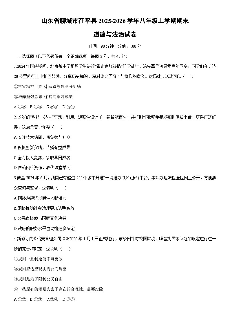 2025-2026学年山东省聊城市茌平县八年级上学期期末道德与法治试卷（学生版）第1页
