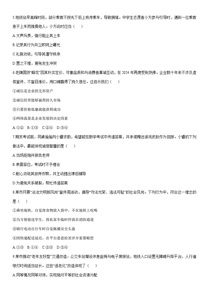 2025-2026学年山东省聊城市茌平县八年级上学期期末道德与法治试卷（学生版）第2页