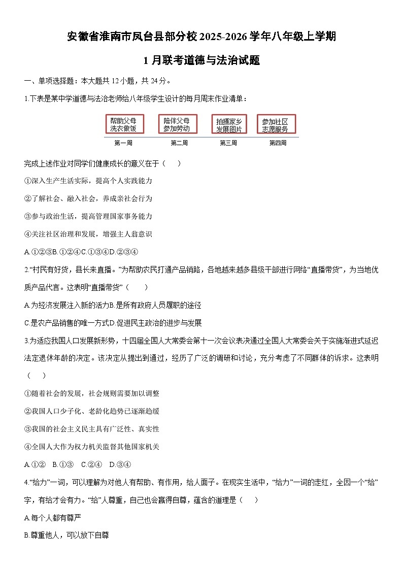 2025-2026学年安徽省淮南市凤台县部分校八年级上学期1月联考道德与法治试卷（学生版）第1页
