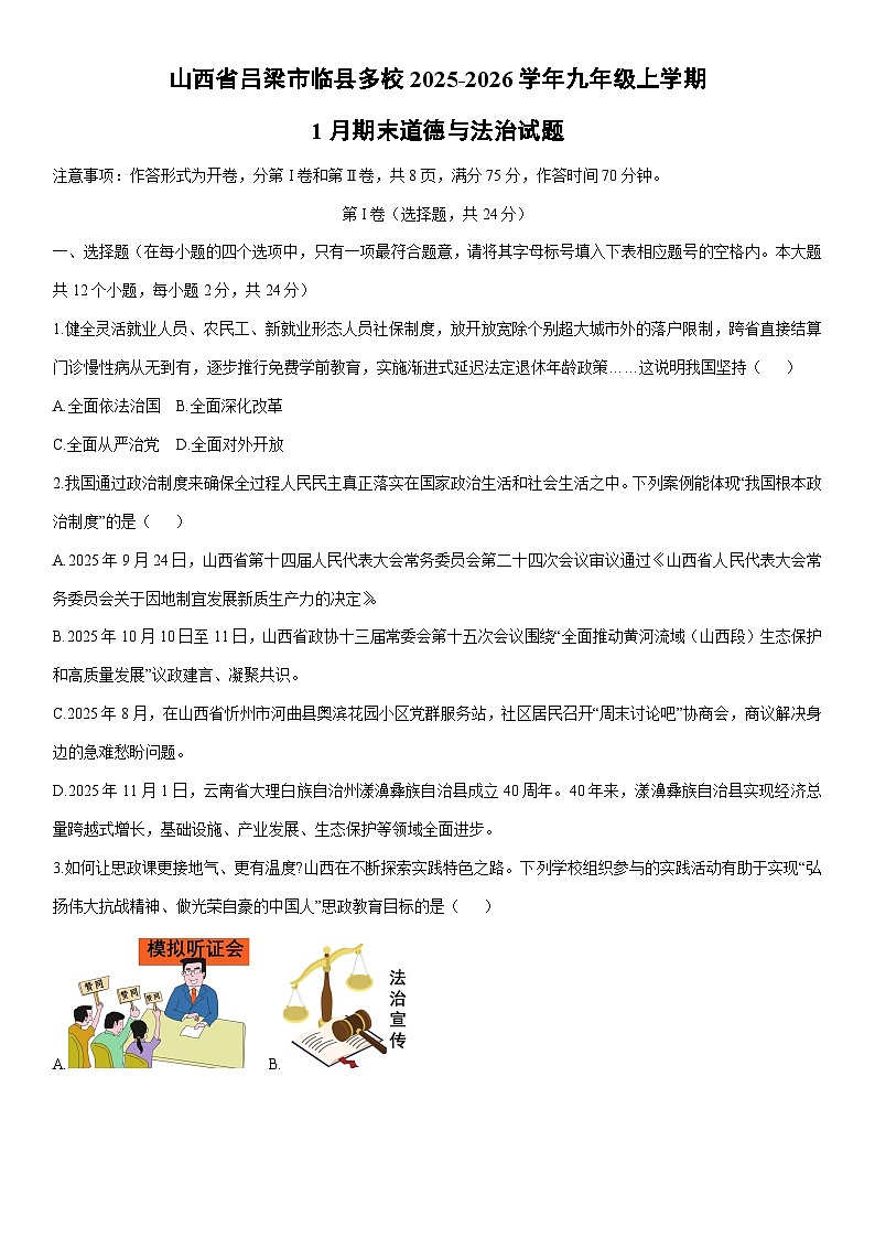 2025-2026学年山西省吕梁市临县多校九年级上学期1月期末道德与法治试卷（学生版）第1页