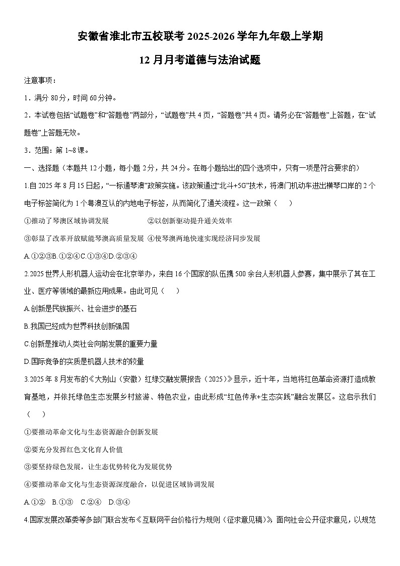 2025-2026学年安徽省淮北市五校联考九年级上学期12月月考道德与法治试卷（学生版）第1页