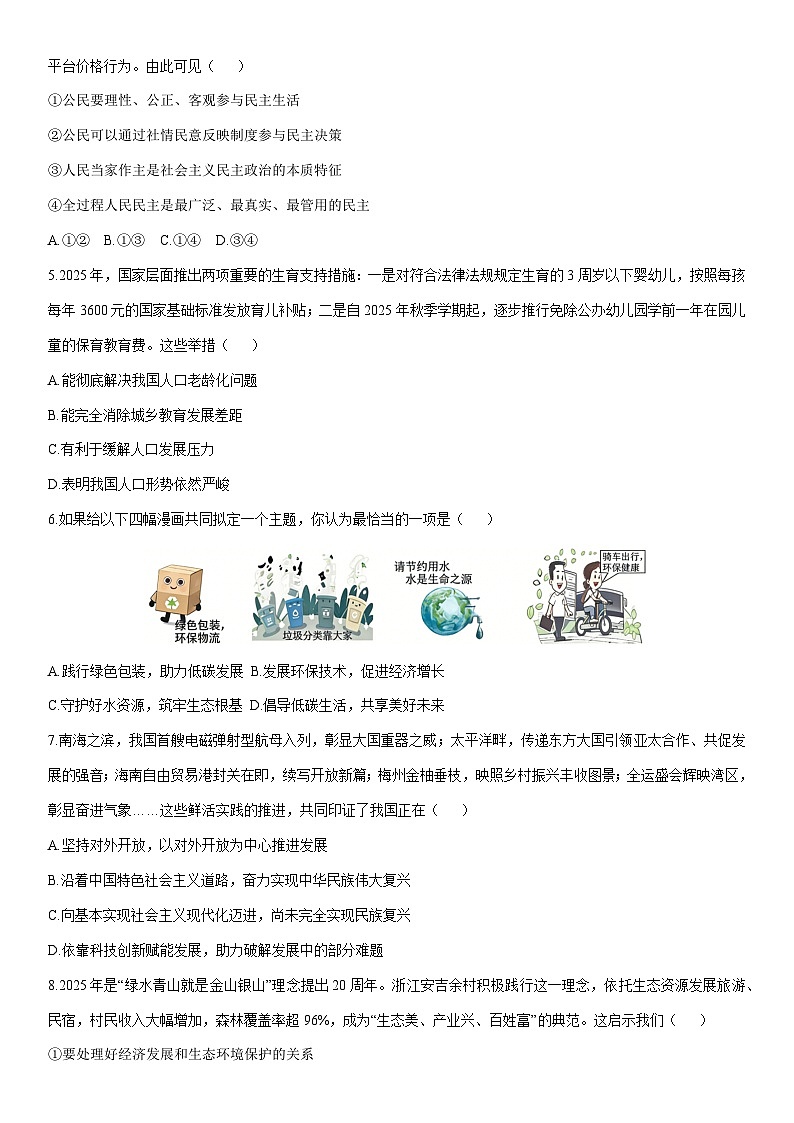 2025-2026学年安徽省淮北市五校联考九年级上学期12月月考道德与法治试卷（学生版）第2页
