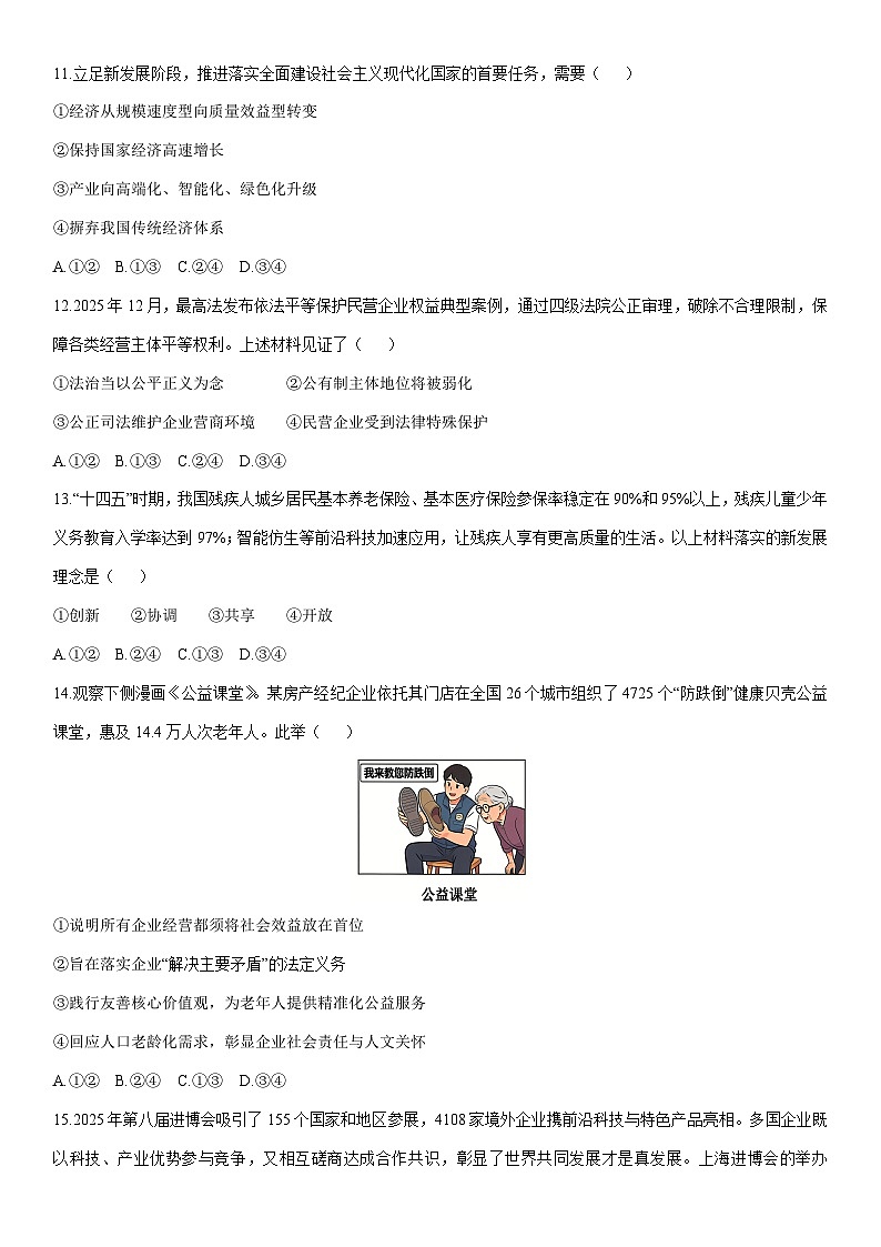 2025-2026学年吉林省长春市朝阳区九年级上学期期末道德与法治试卷（学生版）第3页