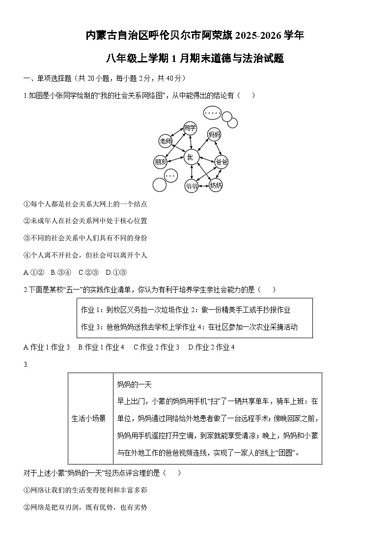 2025-2026学年内蒙古自治区呼伦贝尔市阿荣旗八年级上学期1月期末道德与法治试卷（学生版）第1页