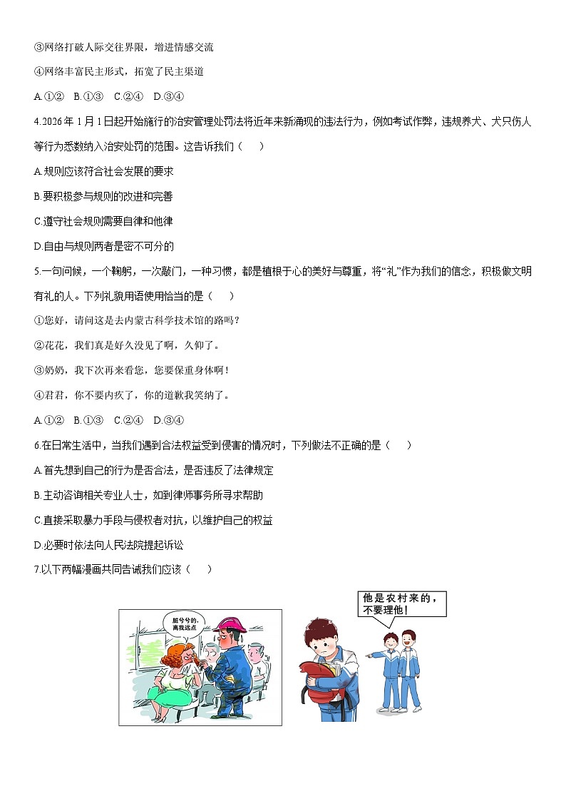 2025-2026学年内蒙古自治区呼伦贝尔市阿荣旗八年级上学期1月期末道德与法治试卷（学生版）第2页