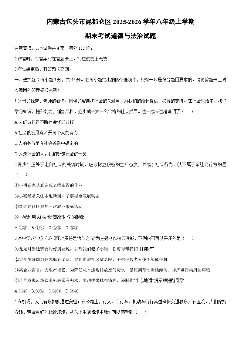 2025-2026学年内蒙古包头市昆都仑区八年级上学期期末考试道德与法治试卷（学生版）第1页