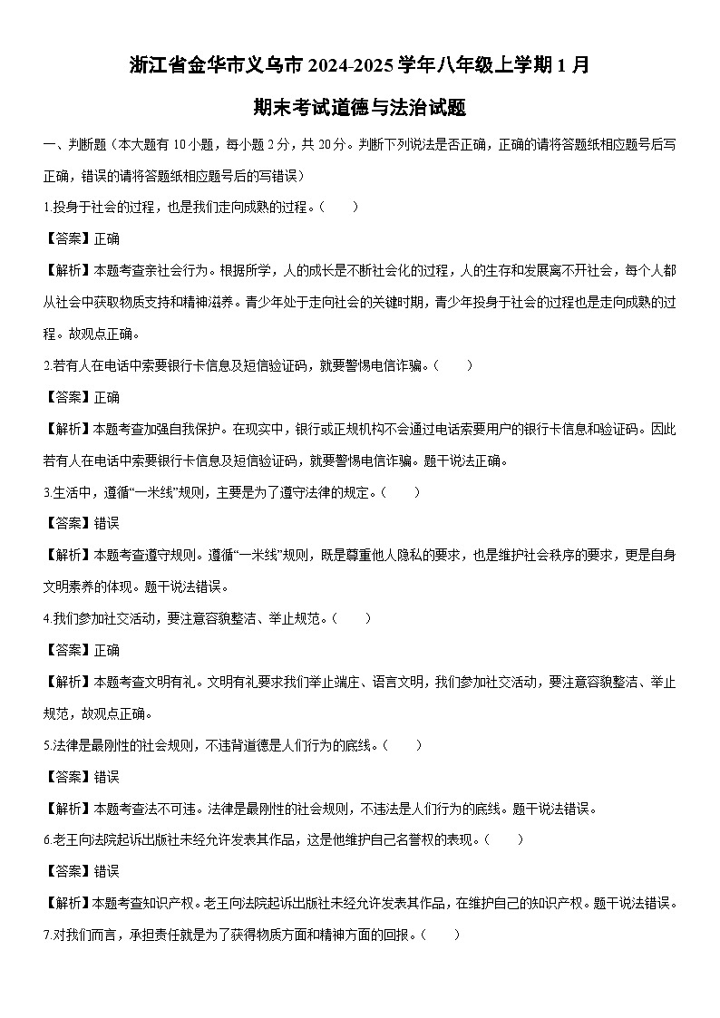 2024-2025学年浙江省金华市义乌市八年级上学期1月期末考试道德与法治试卷（解析版）第1页
