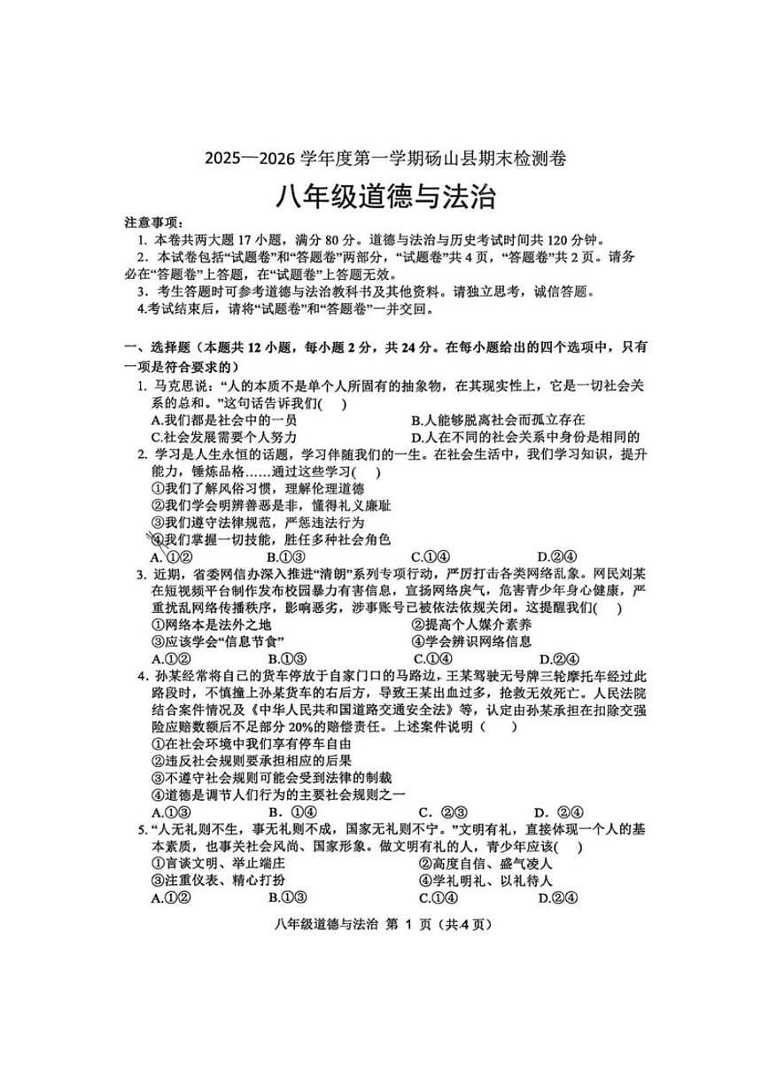 2025-2026学年安徽宿州市砀山县八年级上学期2月期末道德与法治试题（含答案）第1页