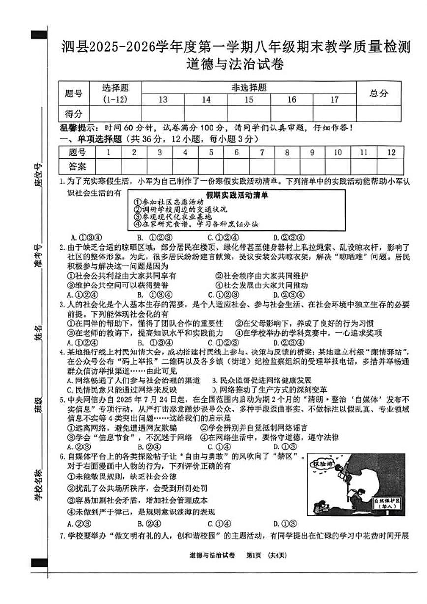 2025-2026学年安徽宿州市泗县八年级上学期2月期末道德与法治试题（含答案）第1页