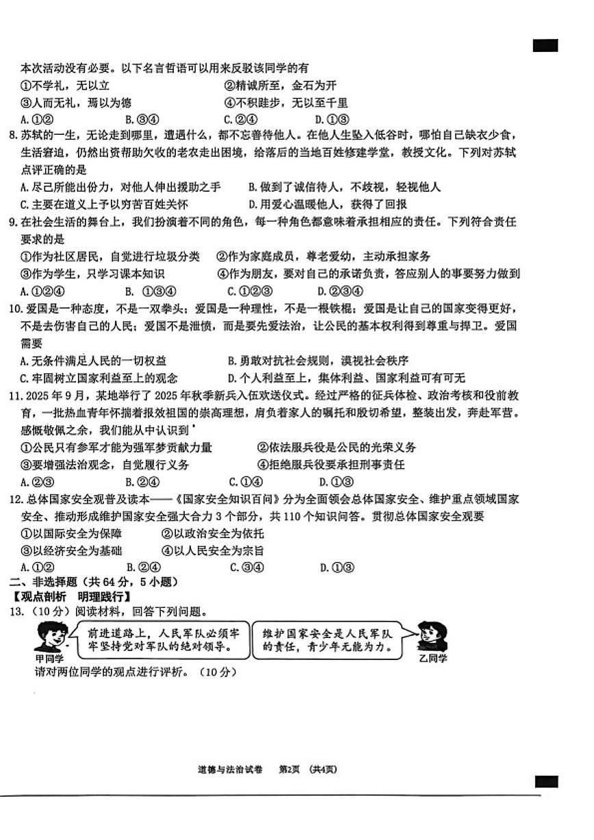 2025-2026学年安徽宿州市泗县八年级上学期2月期末道德与法治试题（含答案）第2页