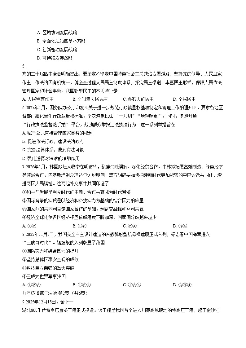 河南洛阳市嵩县2025_2026学年第一学期期末考试九年级道德与法治试卷（文字版，含答案）第2页