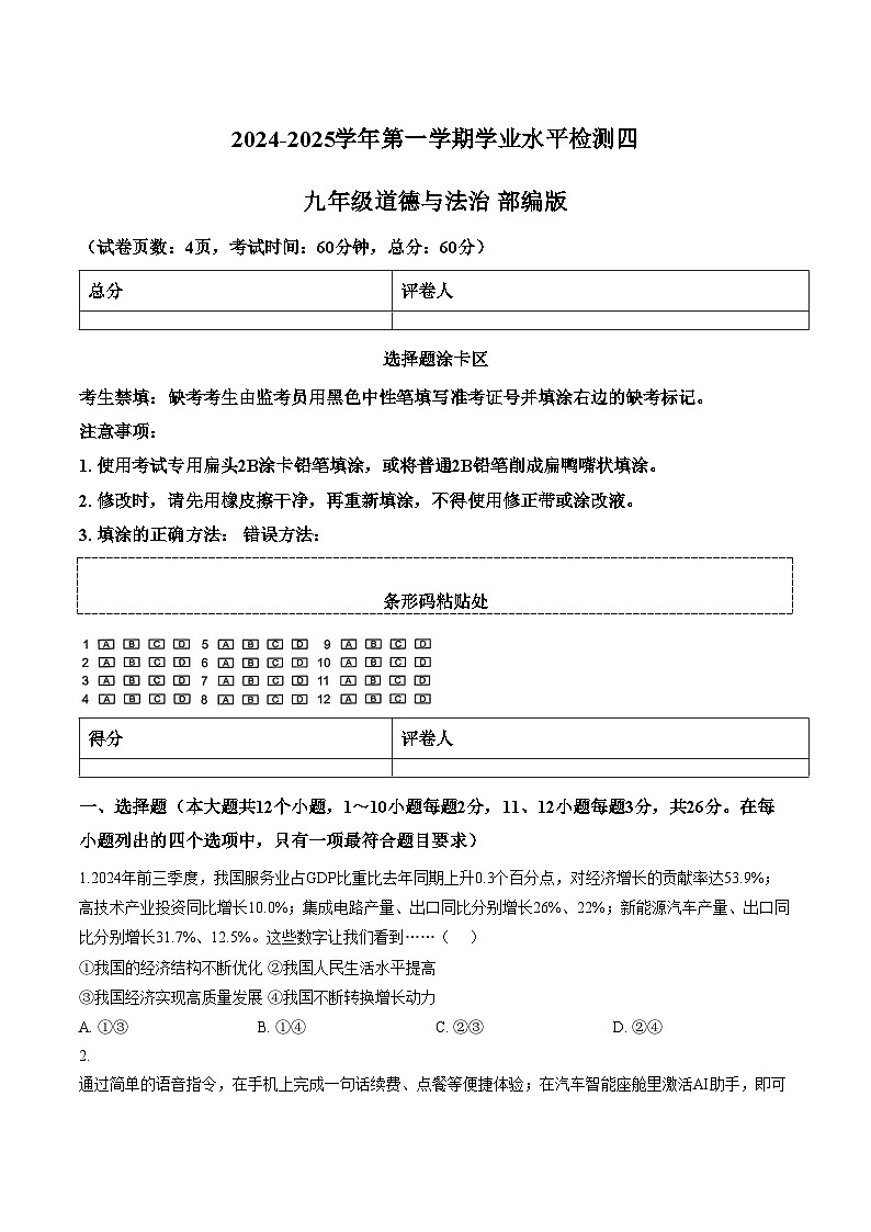 河北省石家庄市第27中20242025学年第一学期九年级道德与法治期末试卷（文字版，含答案）第1页