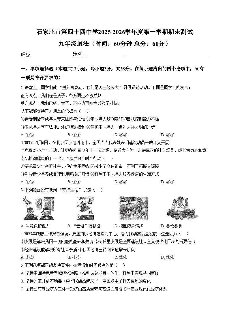 河北石家庄市第四十四中学2025_2026学年度第一学期期末测试九年级道德与法治试卷（文字版，含答案）第1页