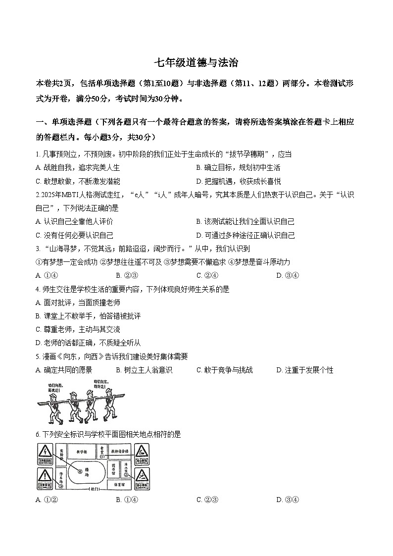 江苏省扬州市宝应县2025_2026学年度七年级第一学期期末统考道德与法治试卷（文字版，含答案）第1页