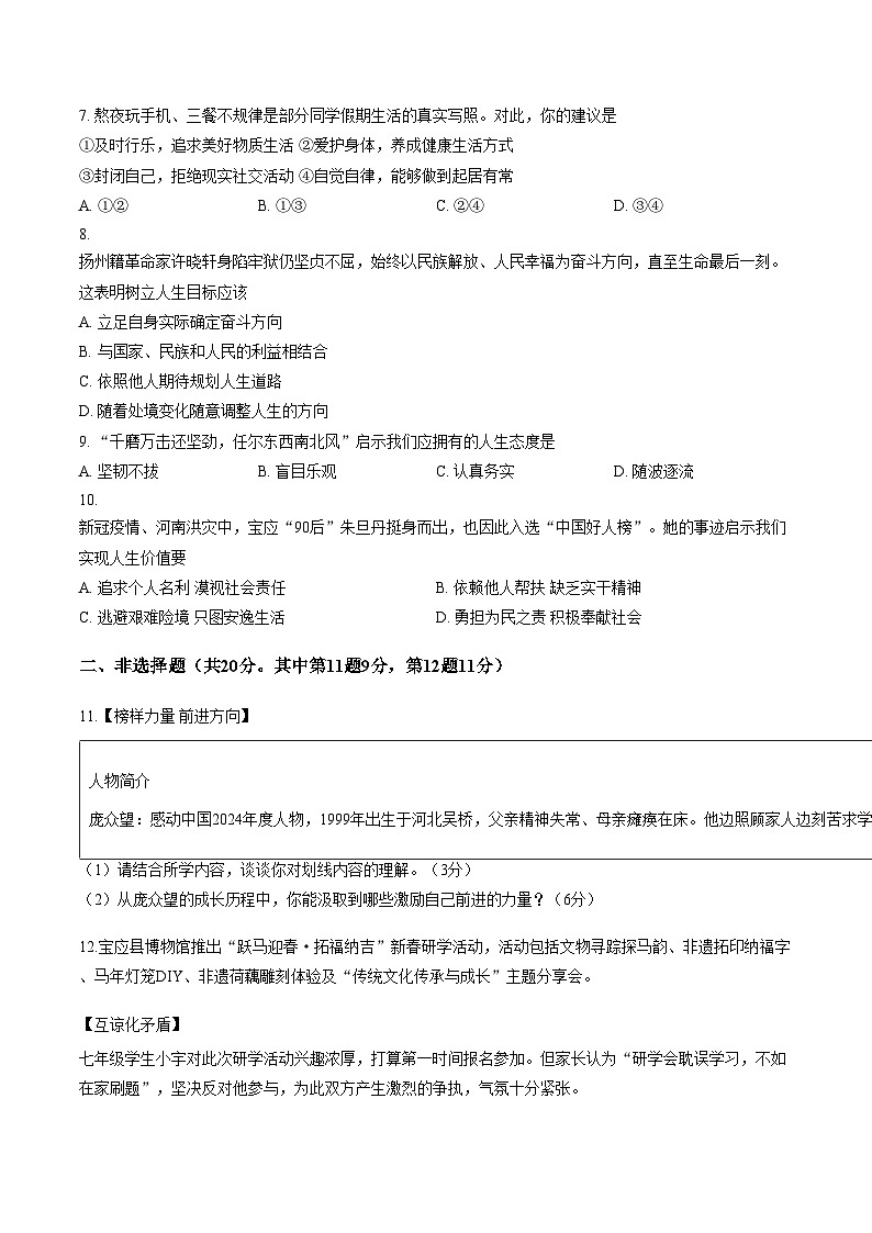 江苏省扬州市宝应县2025_2026学年度七年级第一学期期末统考道德与法治试卷（文字版，含答案）第2页