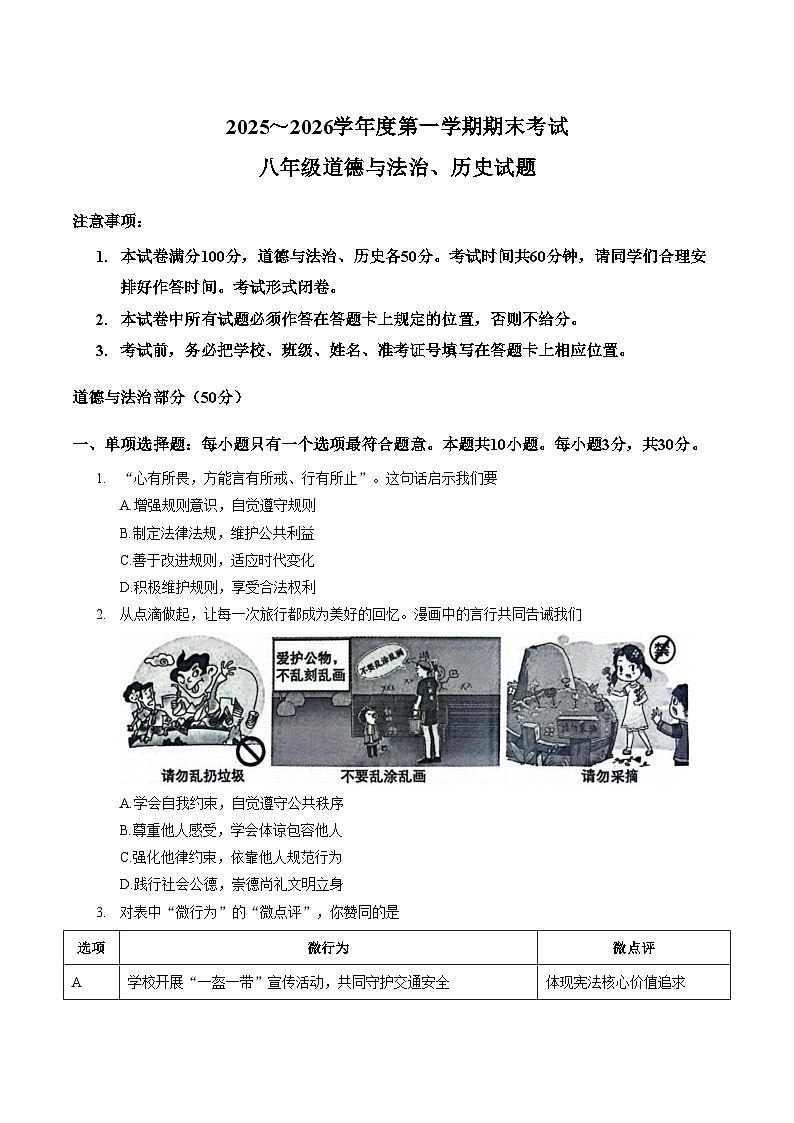 江苏盐城市建湖县2025~2026学年度第一学期期末考试八年级道德与法治试卷（文字版，含答案）第1页