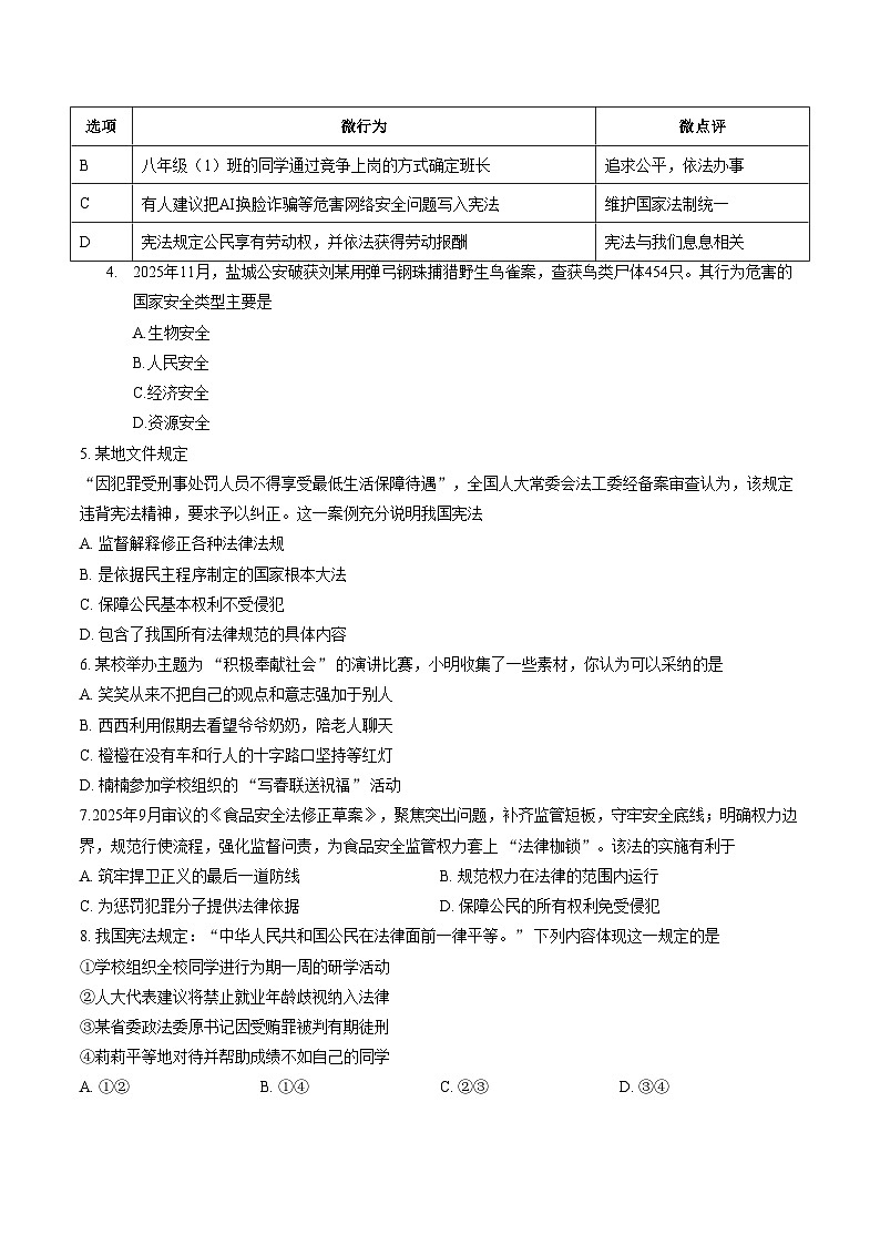 江苏盐城市建湖县2025~2026学年度第一学期期末考试八年级道德与法治试卷（文字版，含答案）第2页