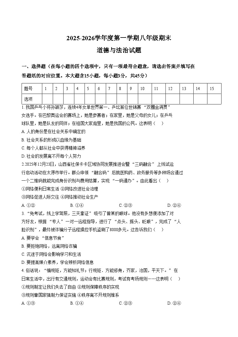山西临汾市尧都区2025_2026学年度第一学期八年级期末道德与法治试题（文字版，含答案）第1页