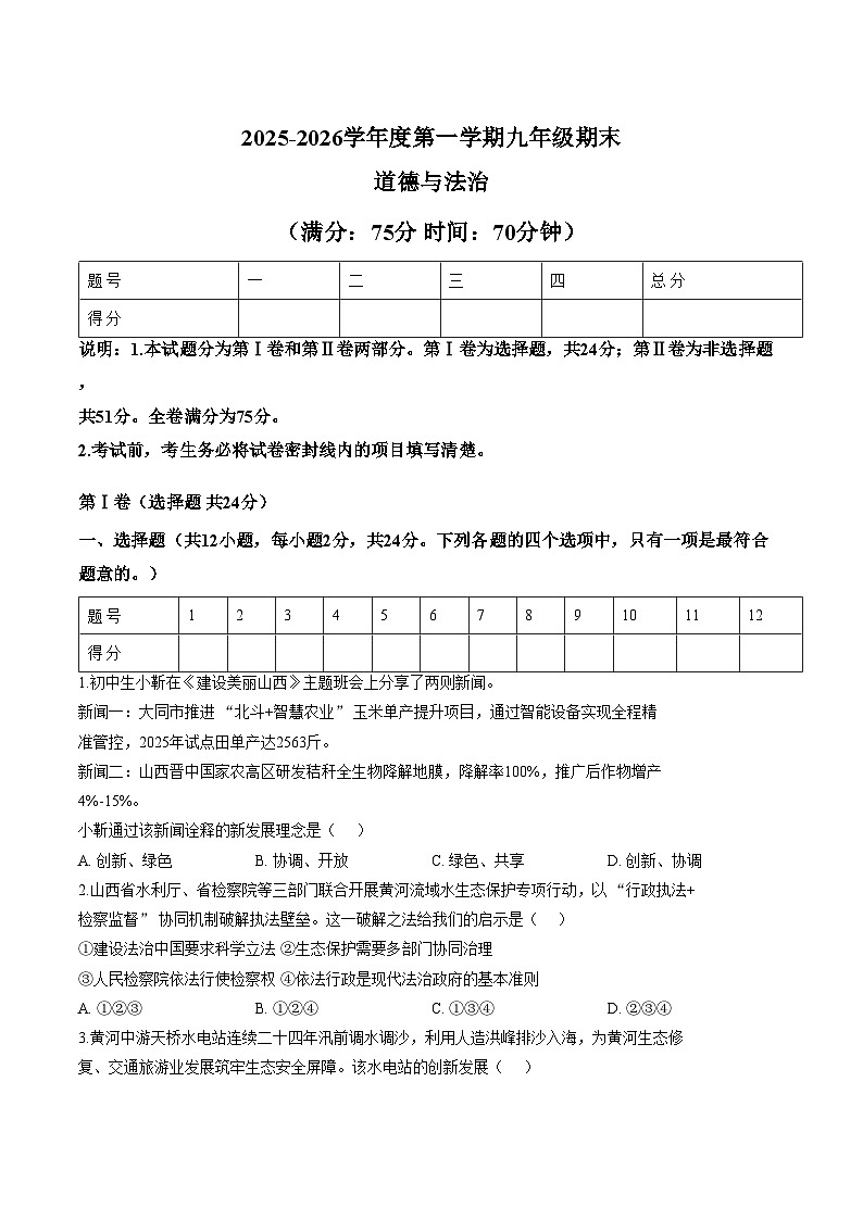 山西临汾市尧都区2025_2026学年度第一学期九年级期末道德与法治试卷（文字版，含答案）第1页