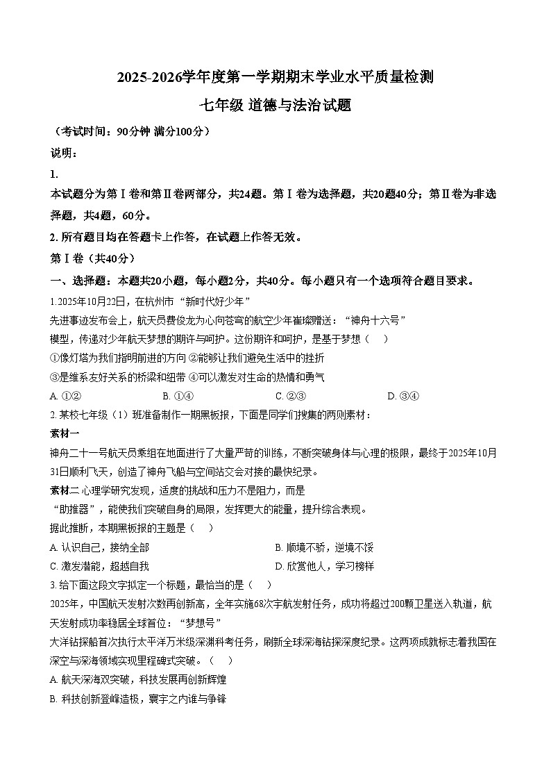 山东青岛市市南区2025_2026学年度第一学期期末学业水平质量检测七年级道德与法治试题（文字版，含答案）第1页