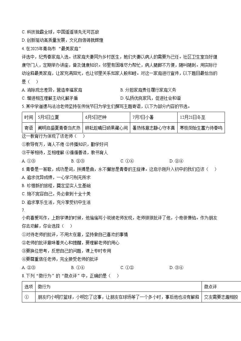 山东青岛市市南区2025_2026学年度第一学期期末学业水平质量检测七年级道德与法治试题（文字版，含答案）第2页