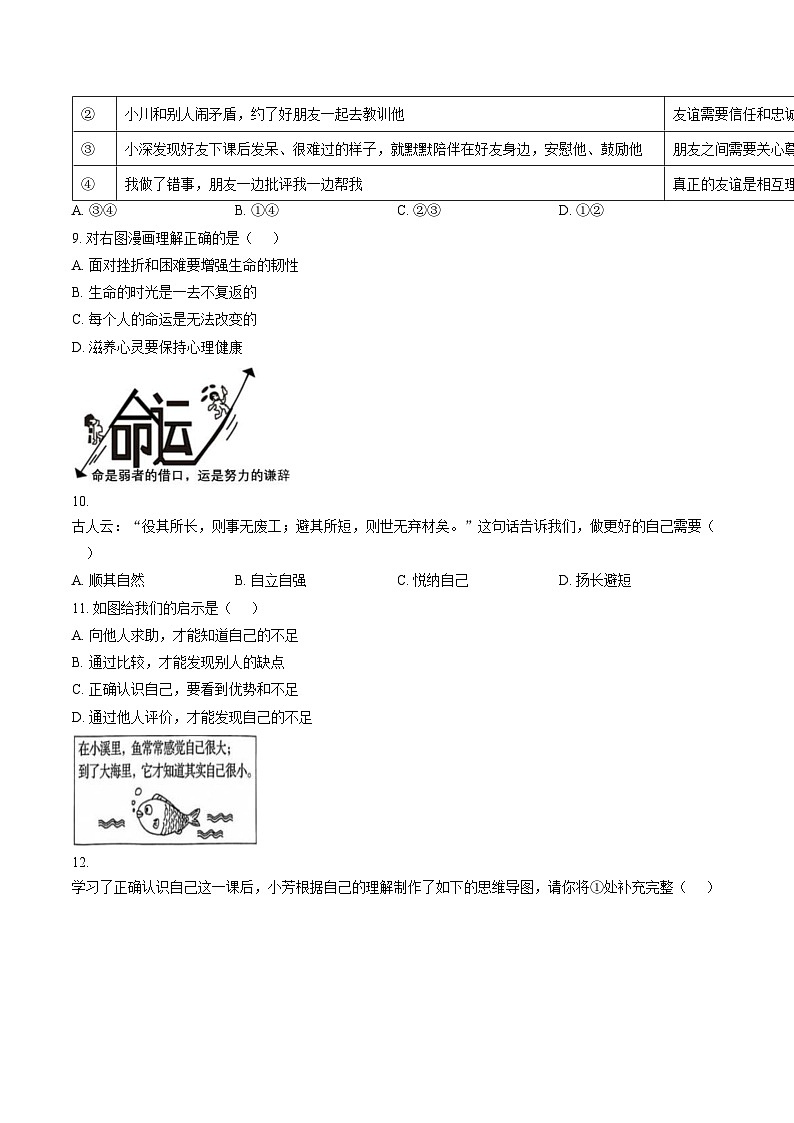 山东青岛市市南区2025_2026学年度第一学期期末学业水平质量检测七年级道德与法治试题（文字版，含答案）第3页