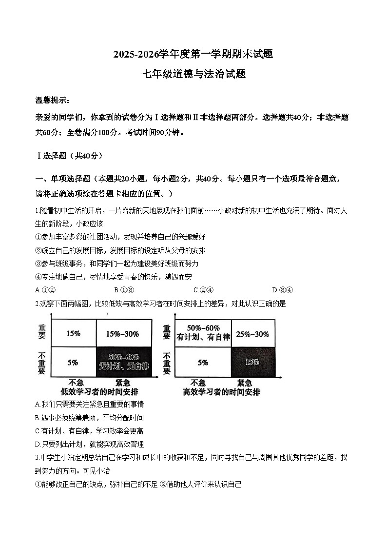 山东菏泽市东明县2025_2026学年度第一学期期末七年级道德与法治试题（文字版，含答案）第1页