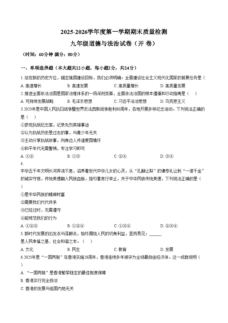 安徽宿州市萧县2025_2026学年度第一学期期末质量检测九年级道德与法治试卷(开卷)（文字版，含答案）第1页