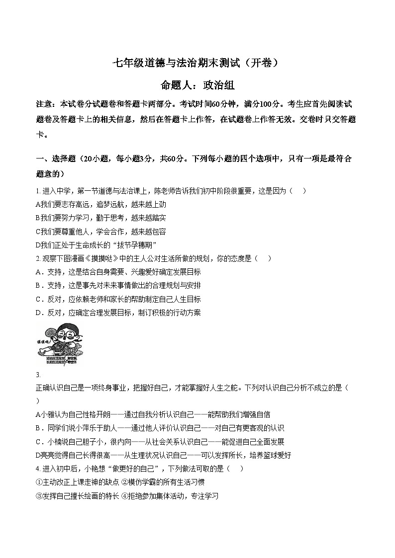 河南郑州经济技术开发区外国语学校2025_2026学年七年级上学期期末考试道德与法治试卷（文字版，含答案）第1页