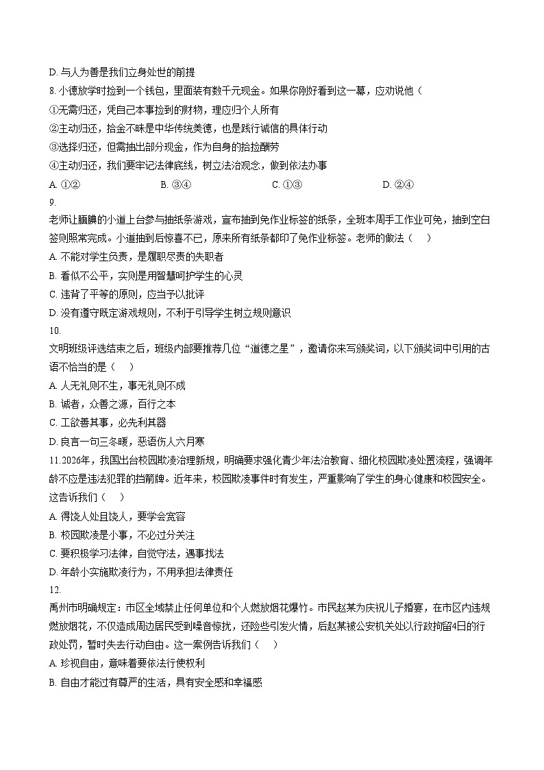 河南许昌市禹州市2025_2026学年上学期期末质量检测八年级道德与法治试卷（文字版，含答案）第3页