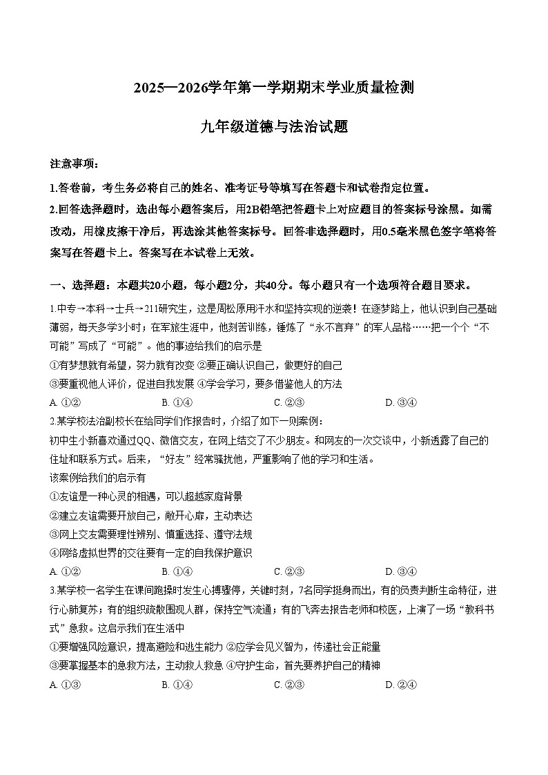 山东省滨州市滨城区2026届九年级上学期期末质量检测道德与法治试卷（文字版。含答案）第1页