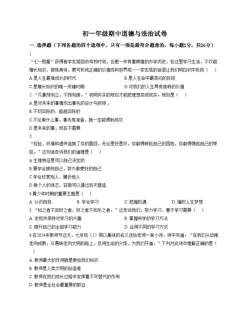 吉林省吉林市龙潭区吉化第三中学校2025_2026学年七年级上学期期中道德与法治试题（文字版，含答案）第1页