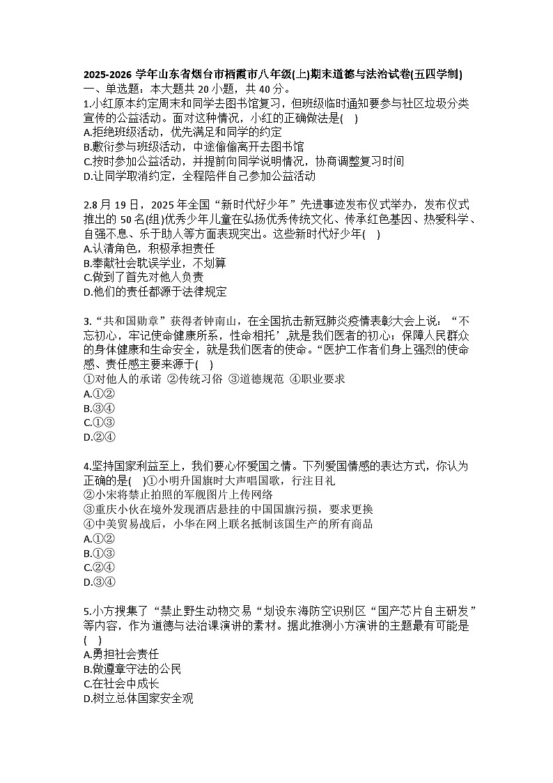 2025-2026学年山东省烟台市栖霞市八年级（上）期末道德与法治试卷（五四学制）(含答案）第1页