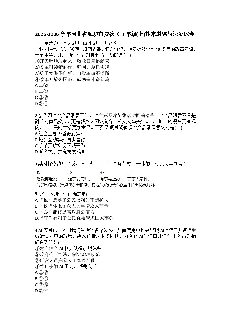 2025-2026学年河北省廊坊市安次区九年级（上）期末道德与法治试卷(含答案）第1页