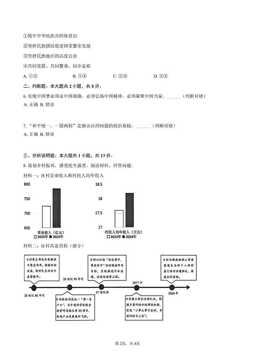 2025-2026学年浙江省金华市东阳市九年级（上）期末道德与法治（含答案）试卷第2页