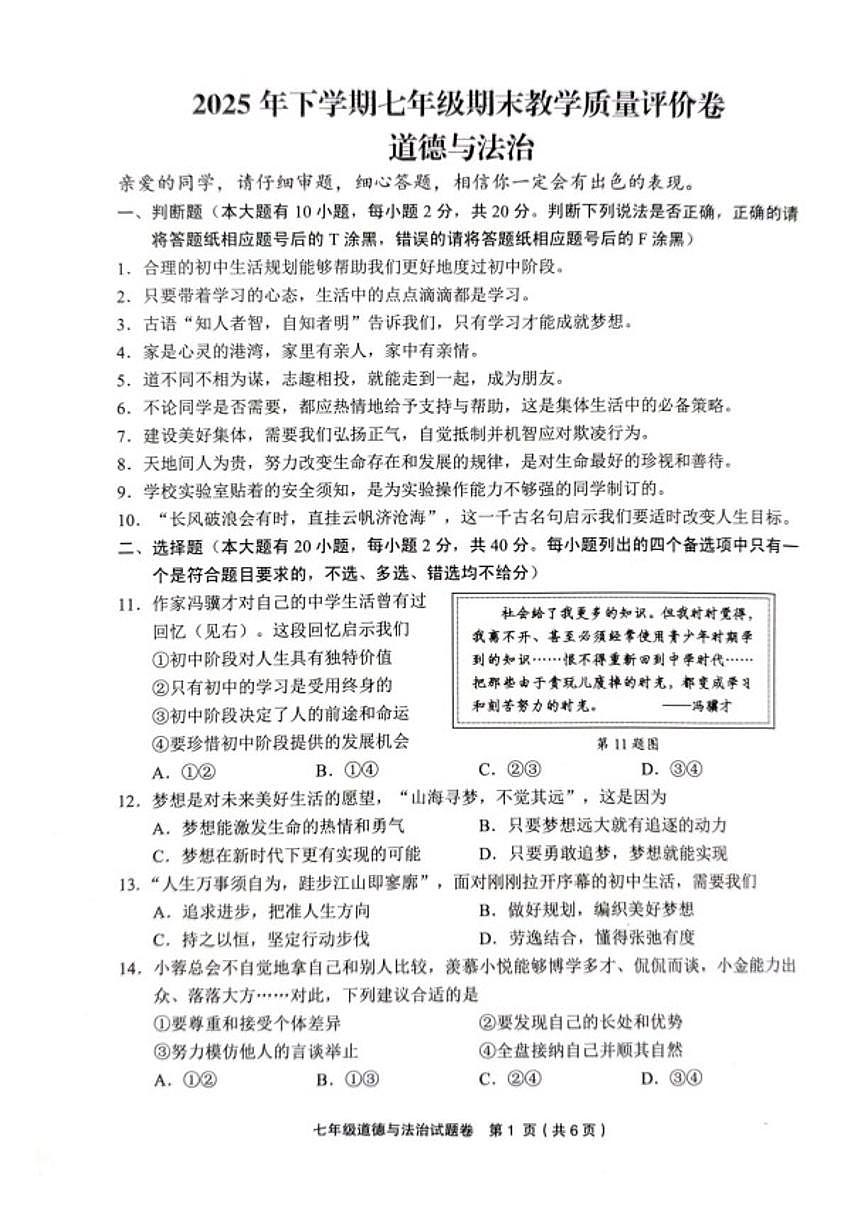 2025-2026学年浙江金华市义乌市第一学期七年级道德与法治期末考试（含答案）试卷第1页