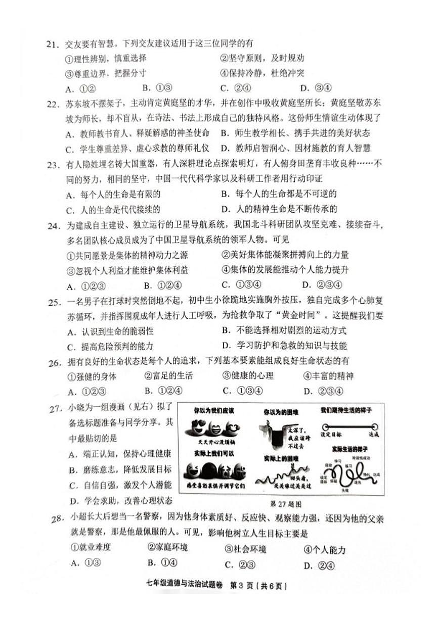 2025-2026学年浙江金华市义乌市第一学期七年级道德与法治期末考试（含答案）试卷第3页